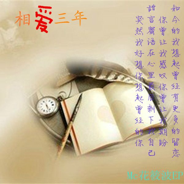 相愛三年 相愛三年