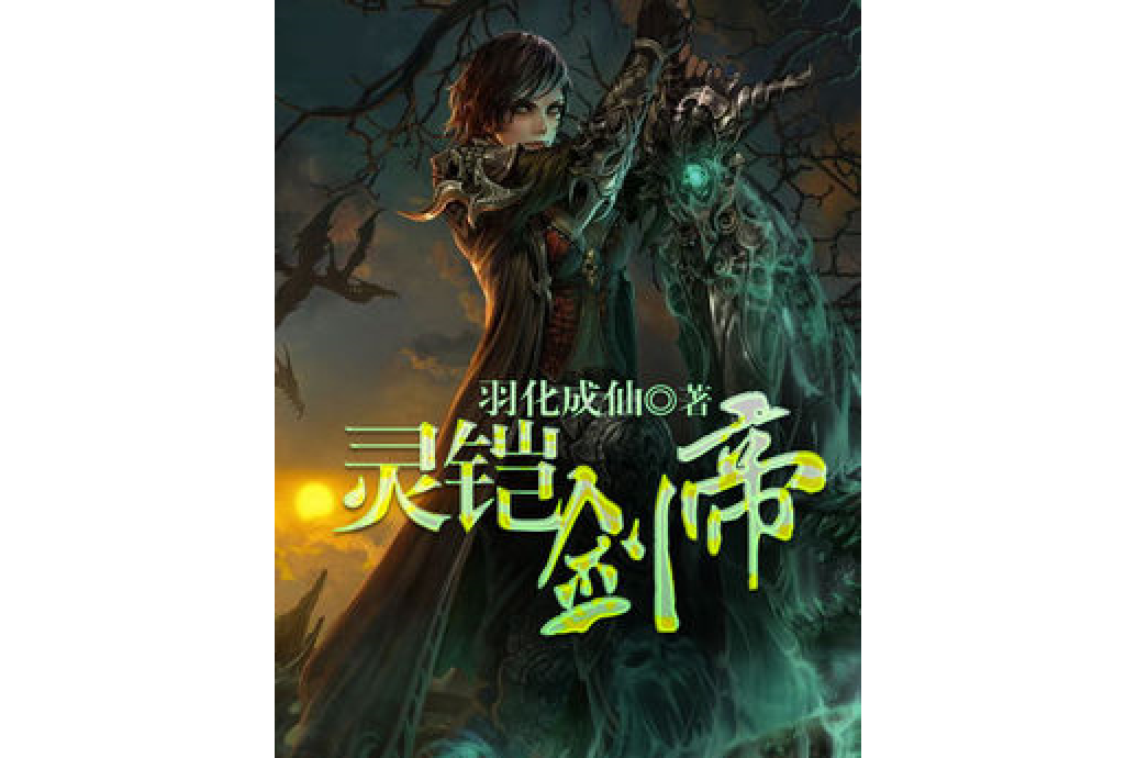 靈鎧劍帝 靈鎧劍帝