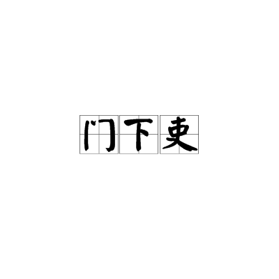 門下吏 門下吏