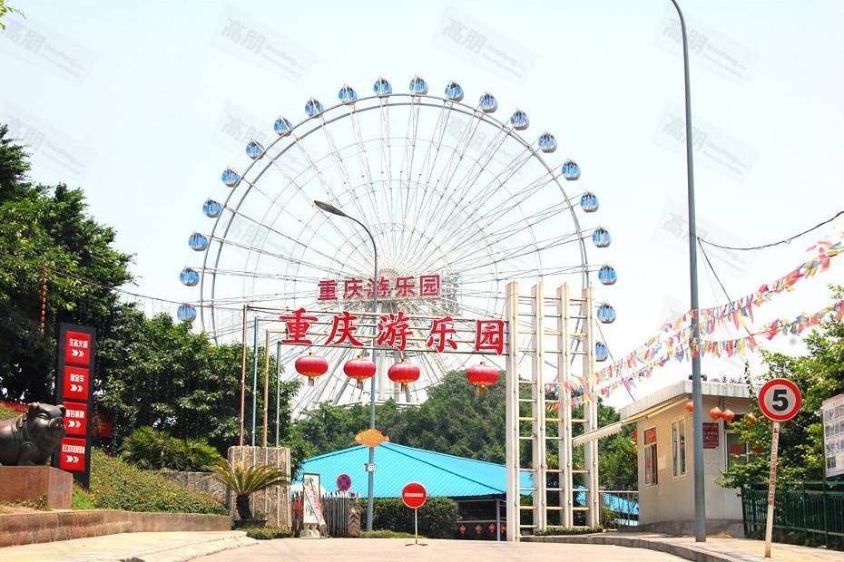 重慶遊樂園