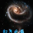 幻氣之巔