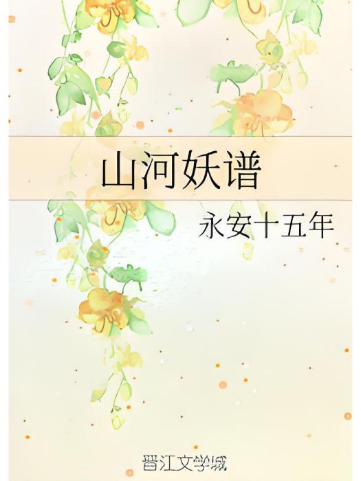 山河妖譜 山河妖譜