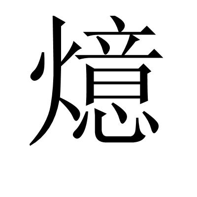 燱 燱