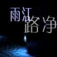 雨江路淨 雨江路淨