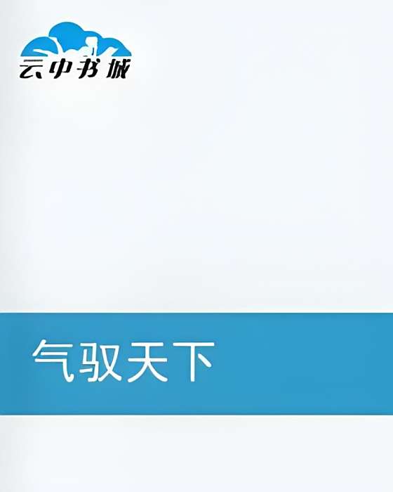 氣馭天下 氣馭天下