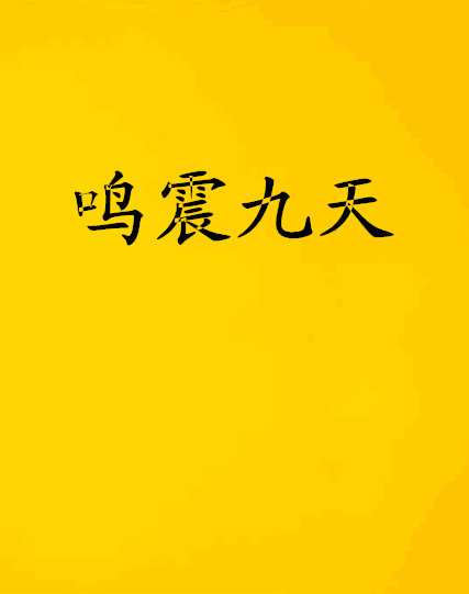 鳴震九天