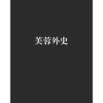 芙蓉外史 芙蓉外史