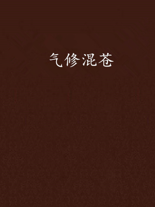 氣修混蒼 氣修混蒼
