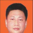 梁志強(廣西地方志學專家) 梁志強(廣西地方志學專家)