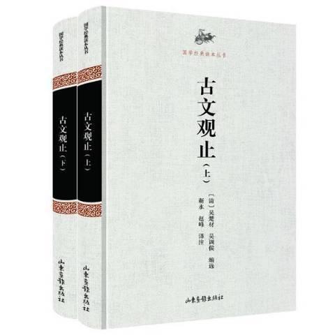 古文觀止(2017年山東畫報出版社出版的圖書) 古文觀止(2017年山東畫報出版社出版的圖書)