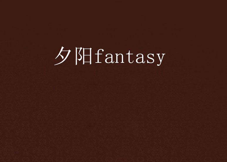夕陽fantasy 夕陽fantasy