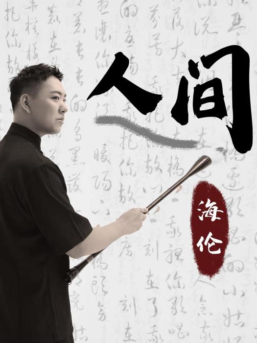 人間(海倫演唱的歌曲) 人間(海倫演唱的歌曲)