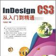 InDesignCS3從入門到精通 InDesignCS3從入門到精通