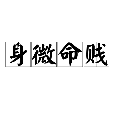 身微命賤