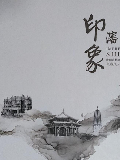 印象瀋陽
