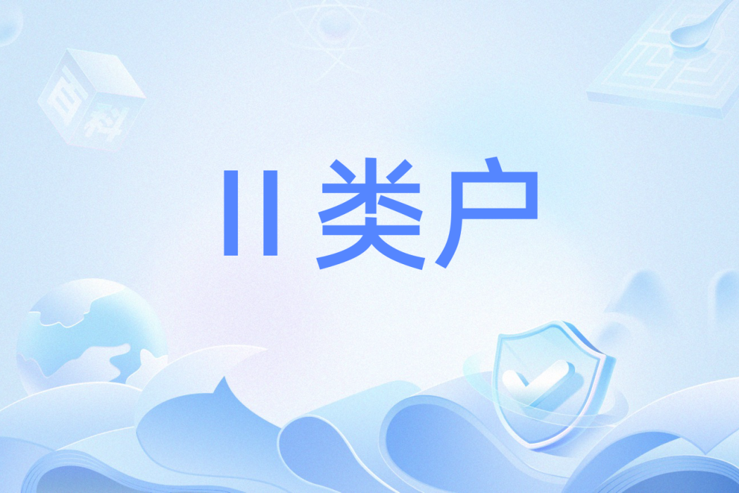 Ⅱ類戶 Ⅱ類戶