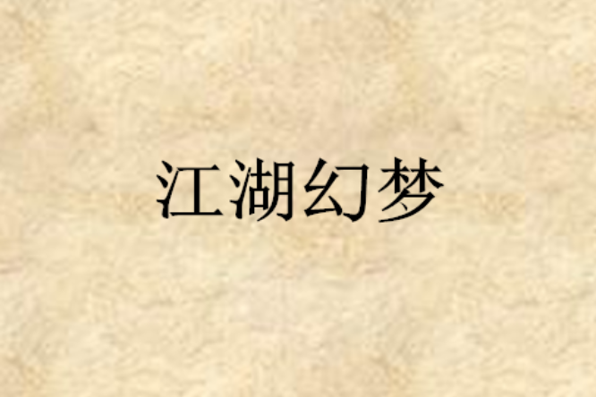 江湖幻夢 江湖幻夢