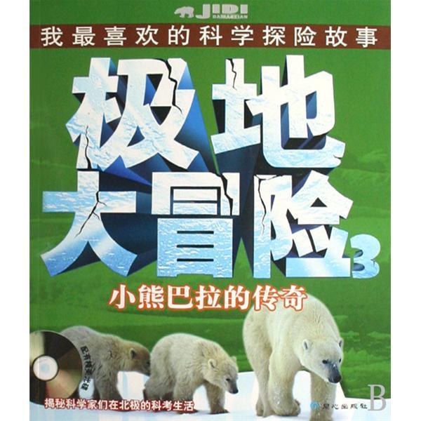極地大冒險3：小熊巴拉的傳奇