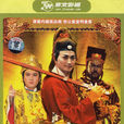 鍘包勉(93版《包青天》第8單元故事) 鍘包勉(93版《包青天》第8單元故事)