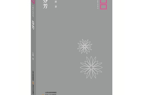 芬芳(2018年1月北嶽文藝出版社出版的書籍)