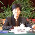 蔡秋芳(原山東省副省長) 蔡秋芳(原山東省副省長)