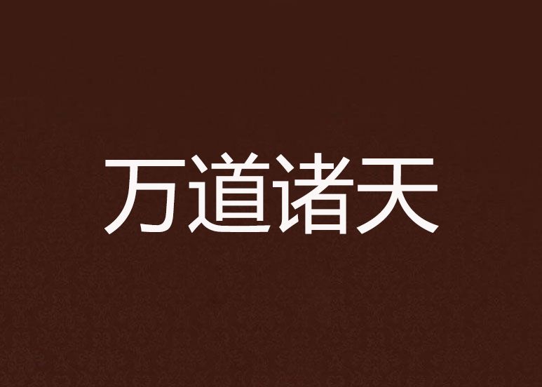 萬道諸天 萬道諸天