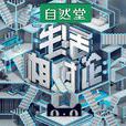 生活相對論(綜藝節目) 生活相對論(綜藝節目)