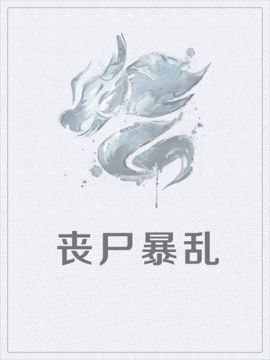 喪屍暴亂