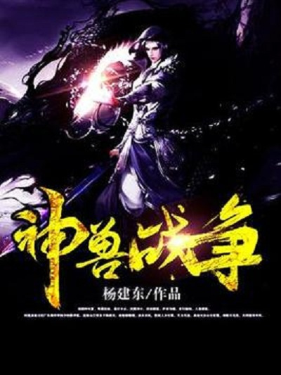 神獸戰爭 神獸戰爭