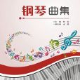 鋼琴曲集 鋼琴曲集