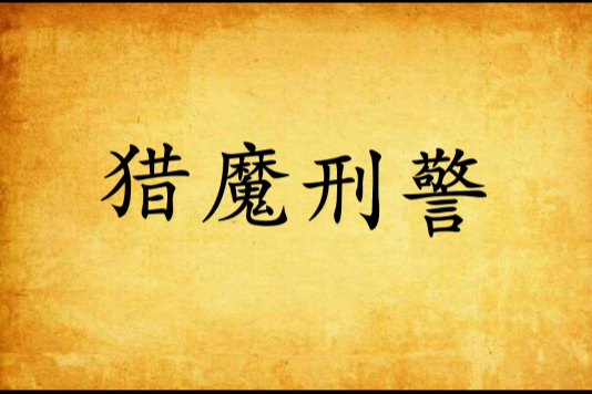 獵魔刑警(識字不夠多創作的網路小說) 獵魔刑警(識字不夠多創作的網路小說)