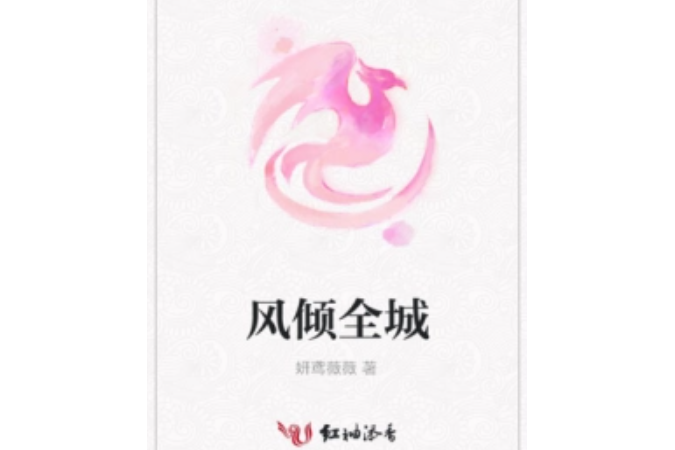 風傾全城 風傾全城