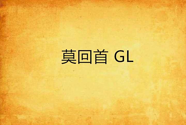 莫回首 GL