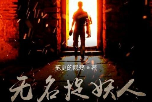 無名捉妖人