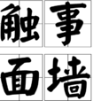 觸事面牆