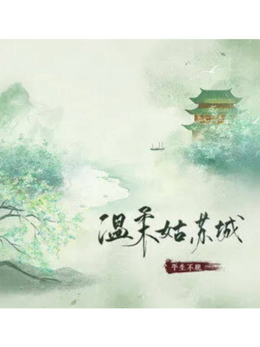 溫柔姑蘇城 溫柔姑蘇城