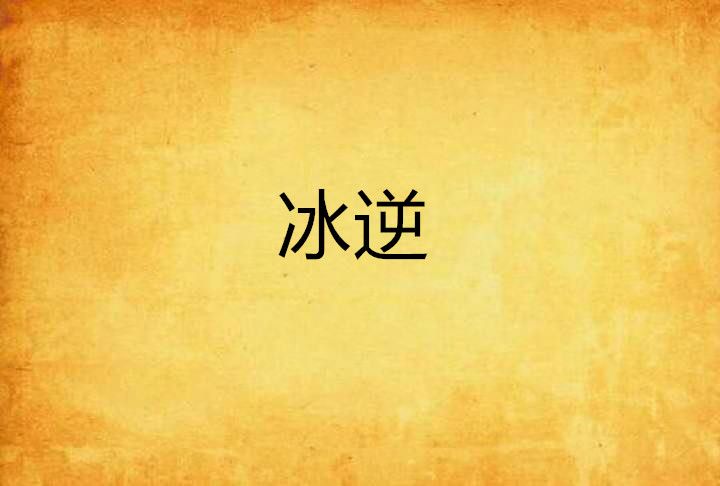冰逆 冰逆