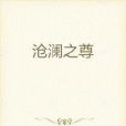 滄瀾之尊 滄瀾之尊