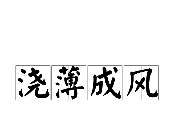 澆薄成風 澆薄成風
