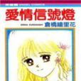 愛情信號燈(漫畫《愛情信號燈》) 愛情信號燈(漫畫《愛情信號燈》)