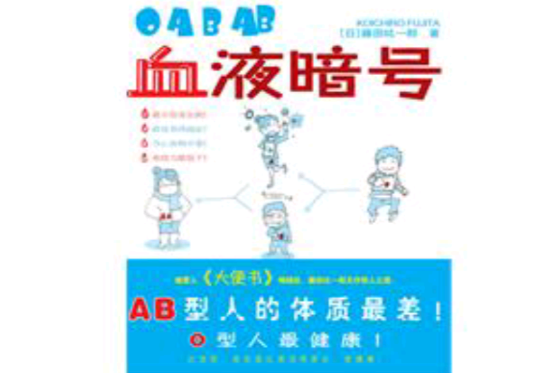 血液暗號 血液暗號