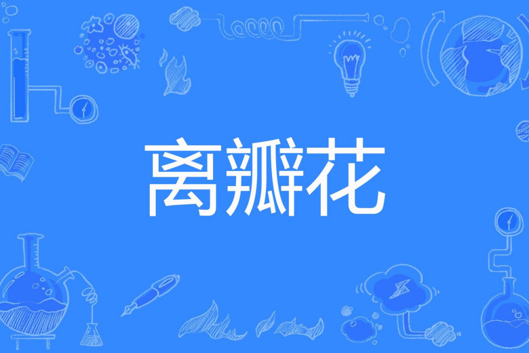 離瓣花 離瓣花