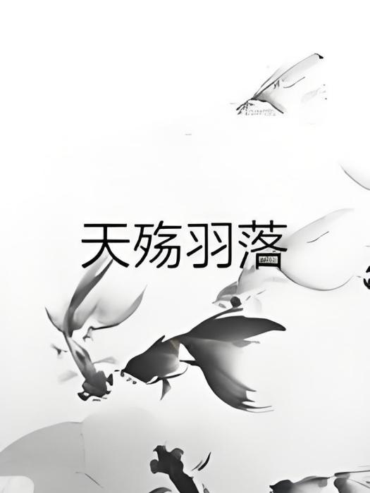 天殤羽落 天殤羽落