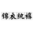 錦衣紈褲 錦衣紈褲