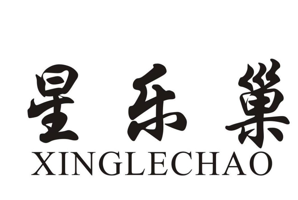 星樂巢 星樂巢