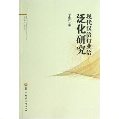 現代漢語行業語泛化研究