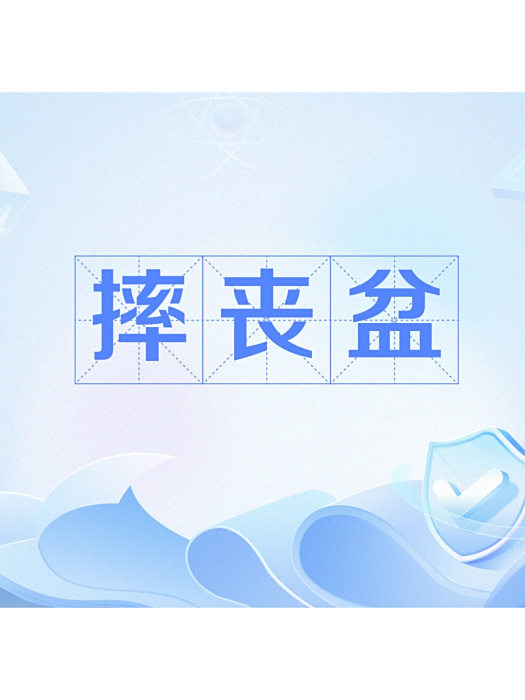 摔喪盆 摔喪盆