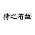 持之有故 持之有故