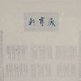 歲寒軒 歲寒軒