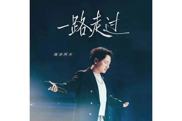 一路走過(海來阿木演唱的歌曲) 一路走過(海來阿木演唱的歌曲)
